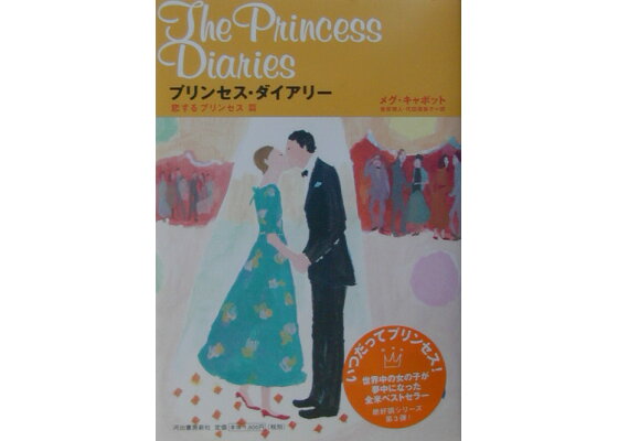 楽天ブックス プリンセス ダイアリー 恋するプリンセス篇 メグ キャボット 本 楽天ブックス プリンセス ダイアリー 恋するプリンセス篇 メグ キャボット 本